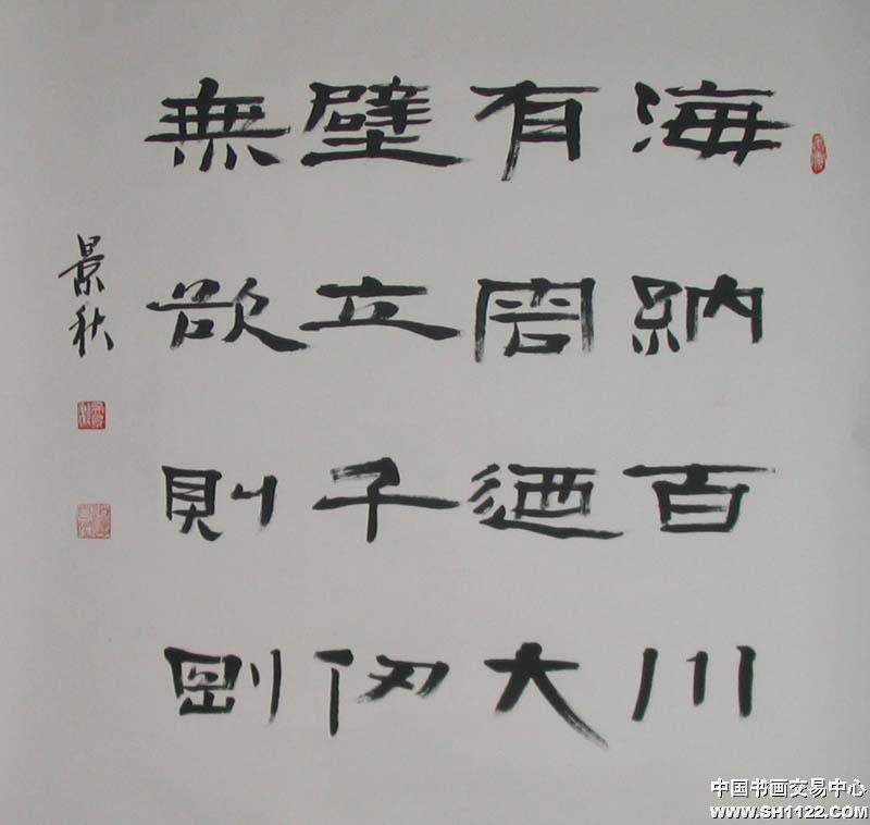 吴景秋-书法