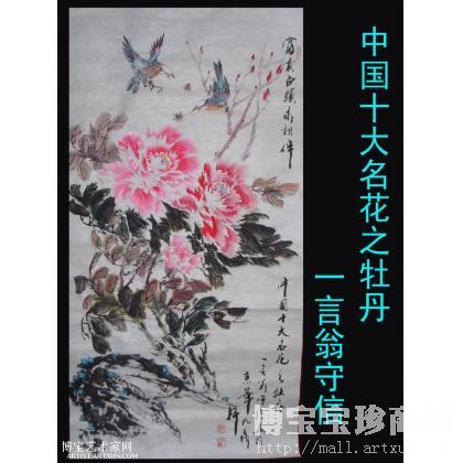 中国十大名花之牡丹 写意花鸟画 付守信作品 类别: 写意花鸟画